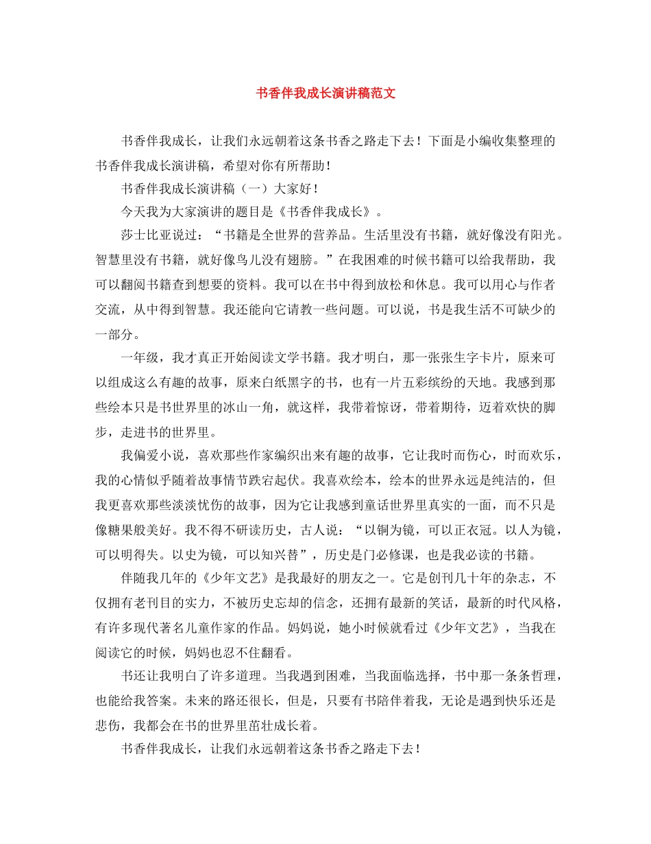 书香伴我成长演讲稿范文 _第1页
