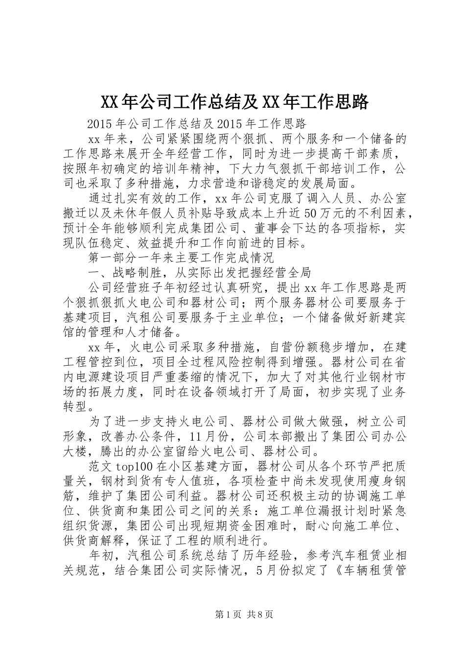 XX年公司工作总结及XX年工作思路_第1页