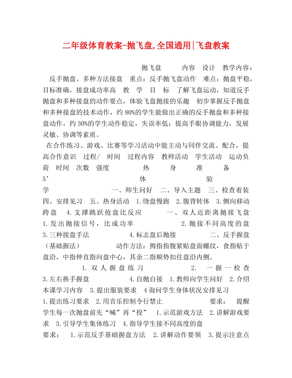 二年级体育教案-抛飞盘,全国通用-飞盘教案 _第1页