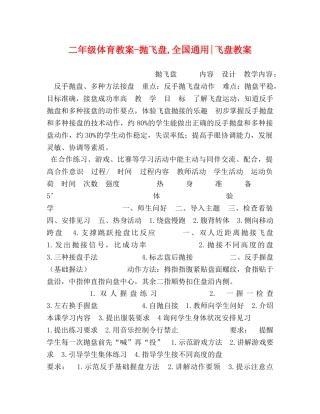 二年级体育教案-抛飞盘,全国通用-飞盘教案 