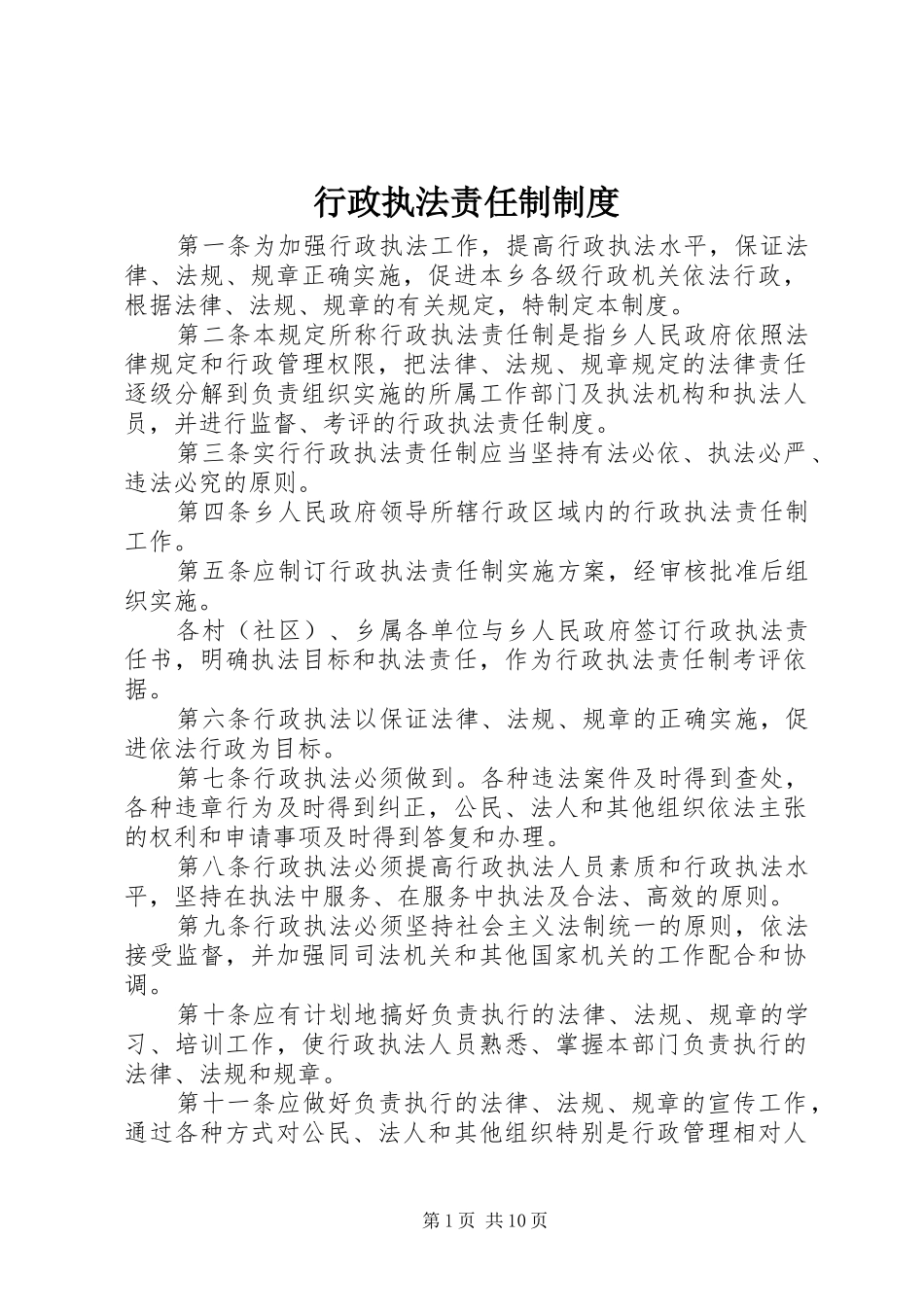 行政执法责任制制度_第1页