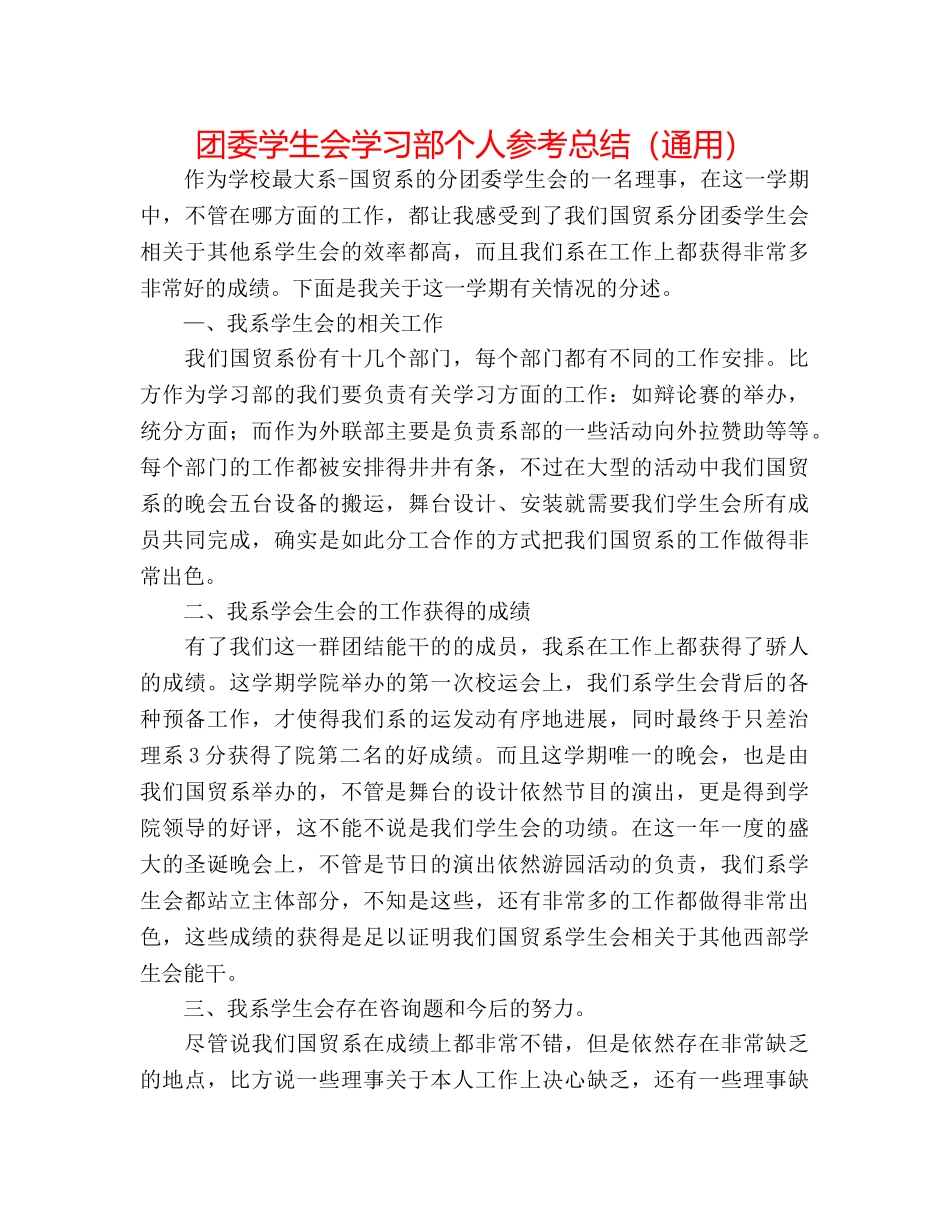 团委学生会学习部个人参考总结（通用） _第1页