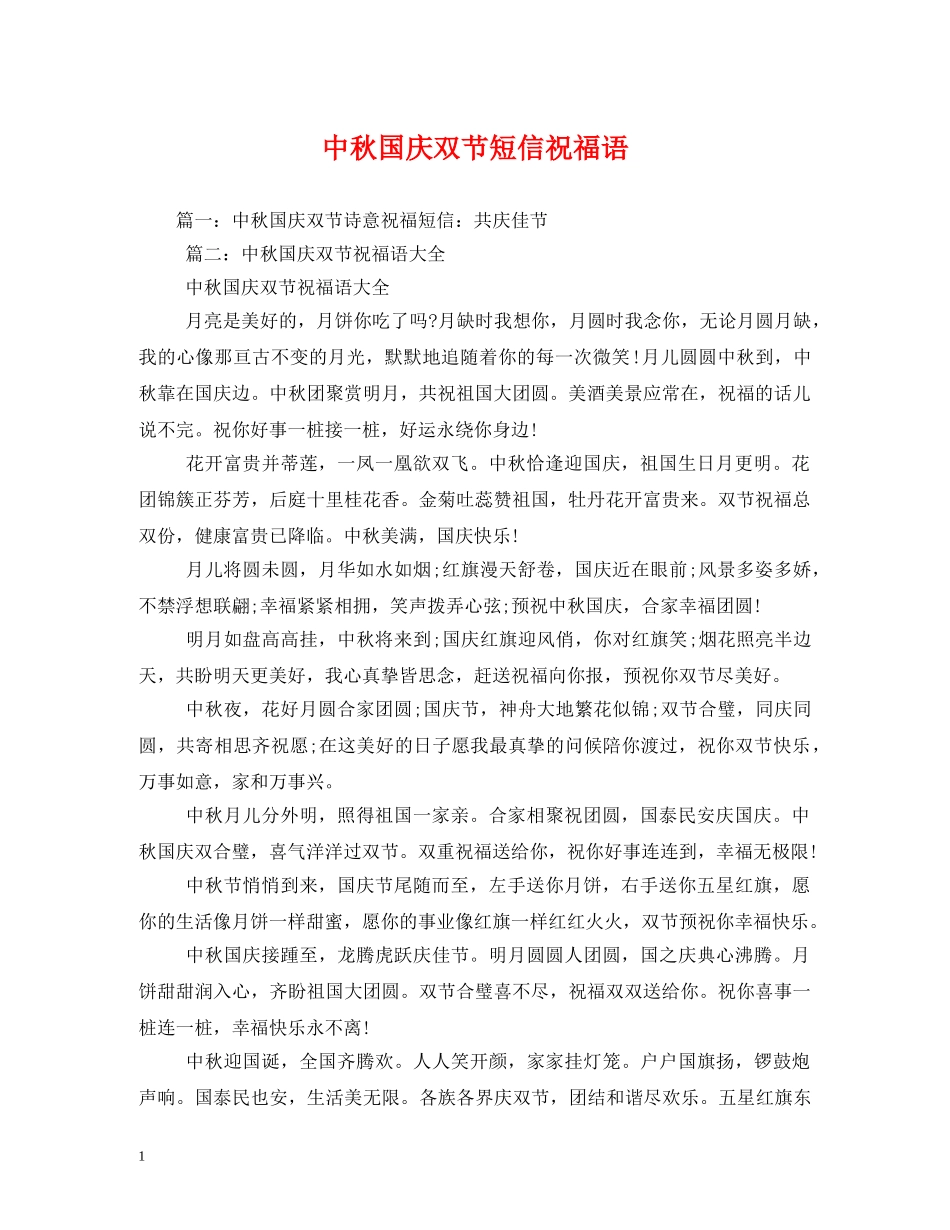 中秋国庆双节短信祝福语2 _第1页