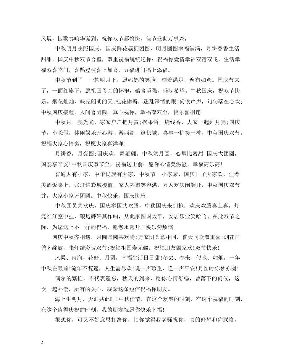 中秋国庆双节短信祝福语2 _第2页