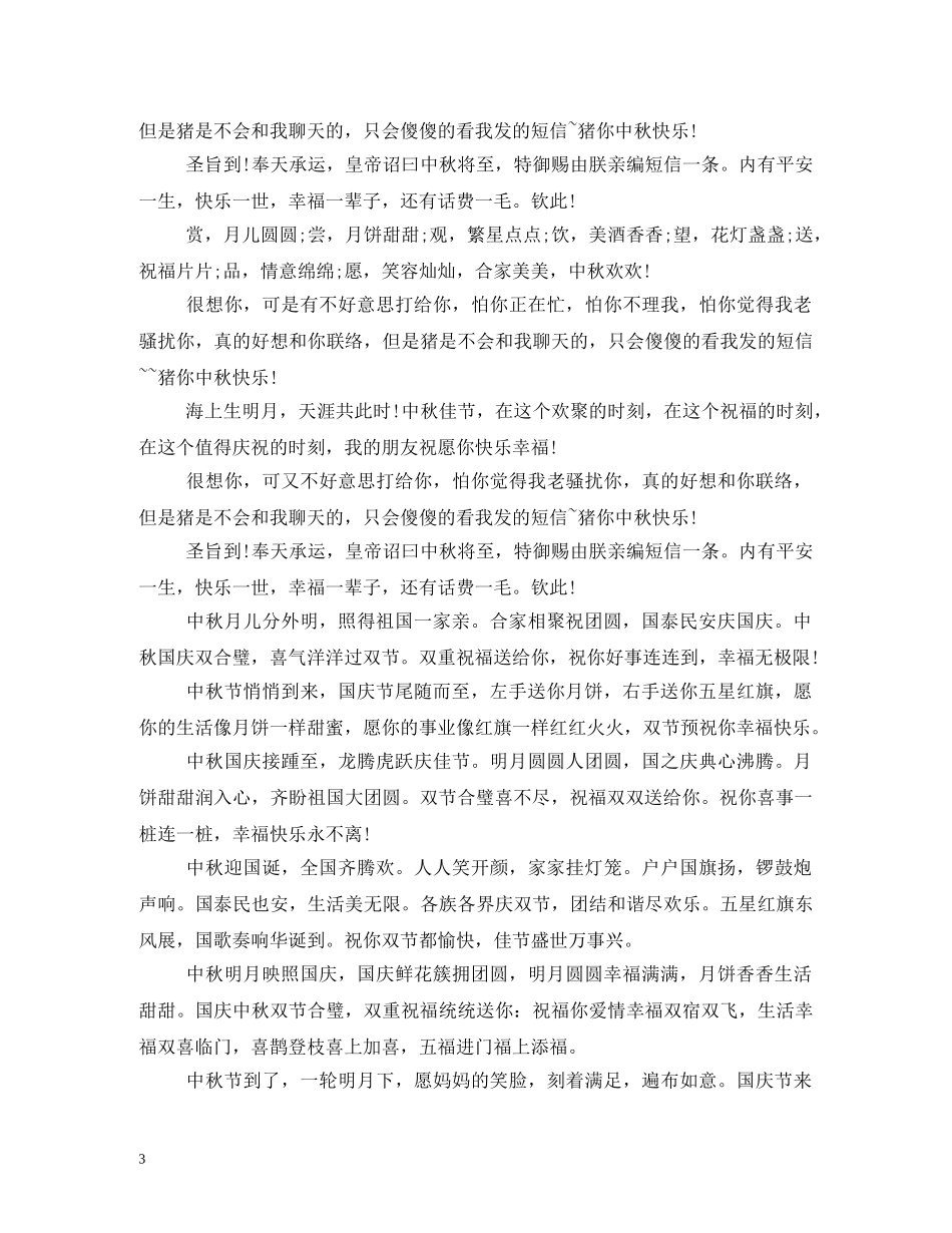中秋国庆双节短信祝福语2 _第3页