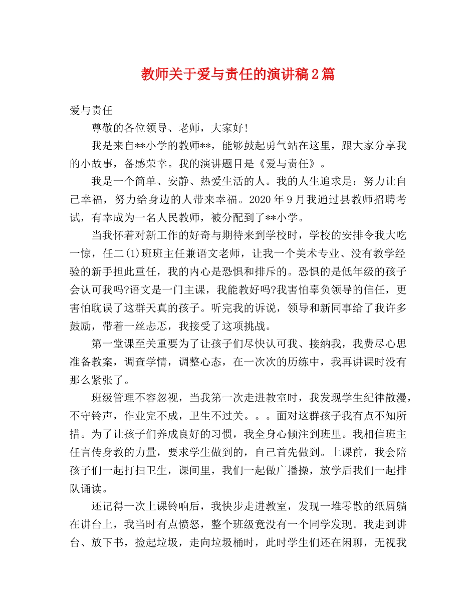 教师关于爱与责任的演讲稿2篇 _第1页