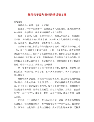 教师关于爱与责任的演讲稿2篇 
