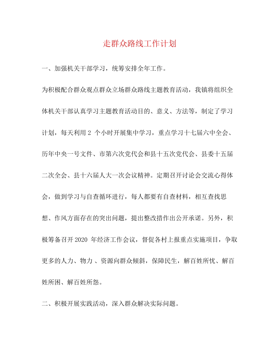 走群众路线工作计划_第1页