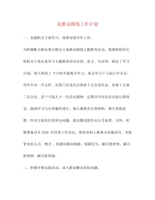 走群众路线工作计划