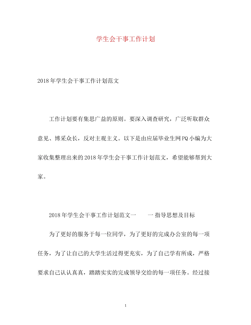 学生会干事工作计划2_第1页