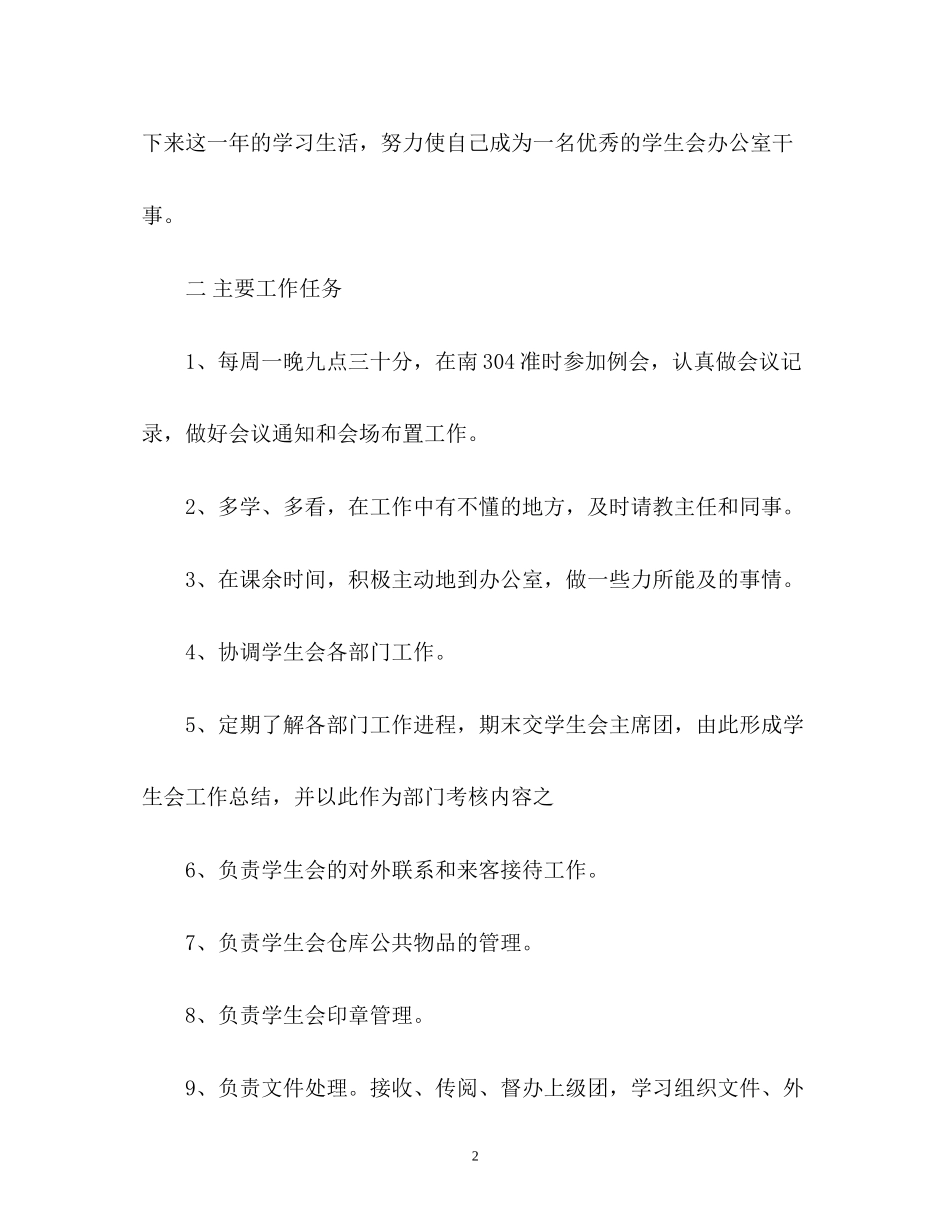 学生会干事工作计划2_第2页