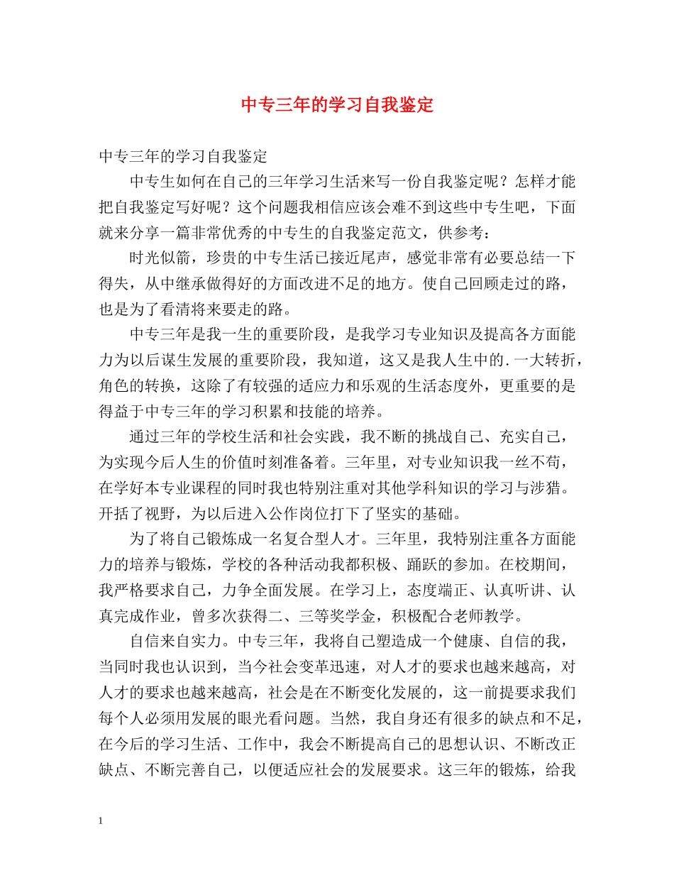 中专三年的学习自我鉴定 _第1页