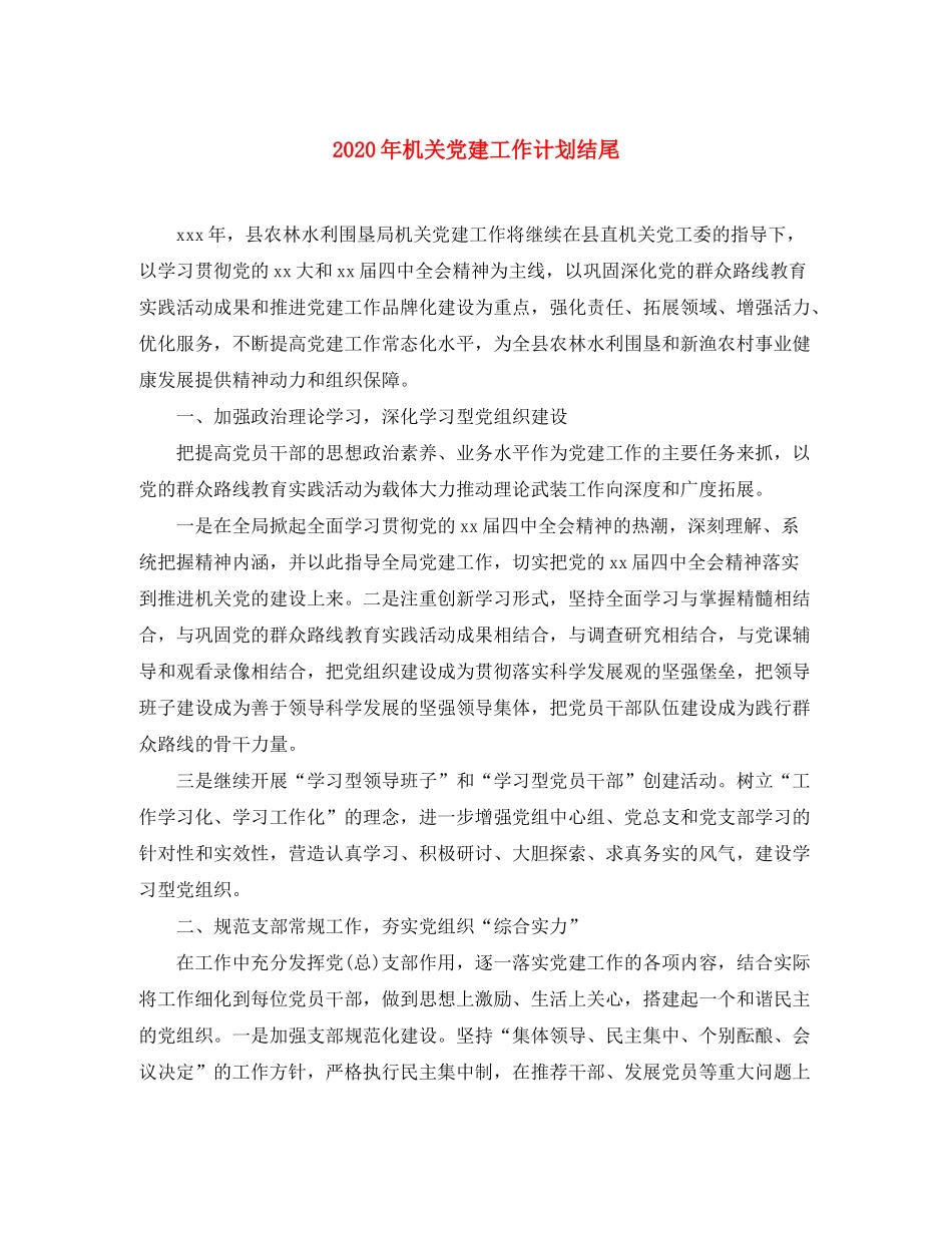 2020年机关党建工作计划结尾_第1页