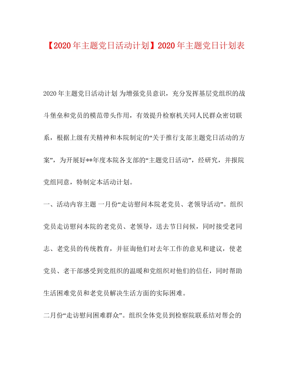 【年主题党日活动计划】年主题党日计划表_第1页