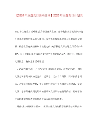 【年主题党日活动计划】年主题党日计划表