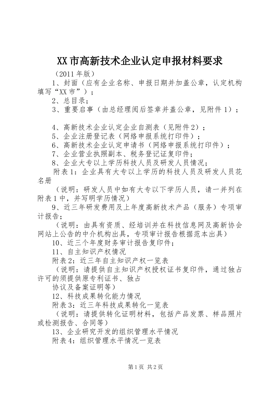 XX市高新技术企业认定申报材料要求_第1页
