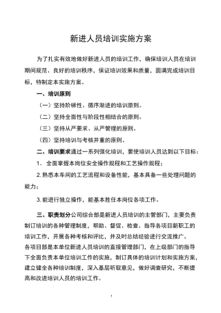 新进人员培训实施方案