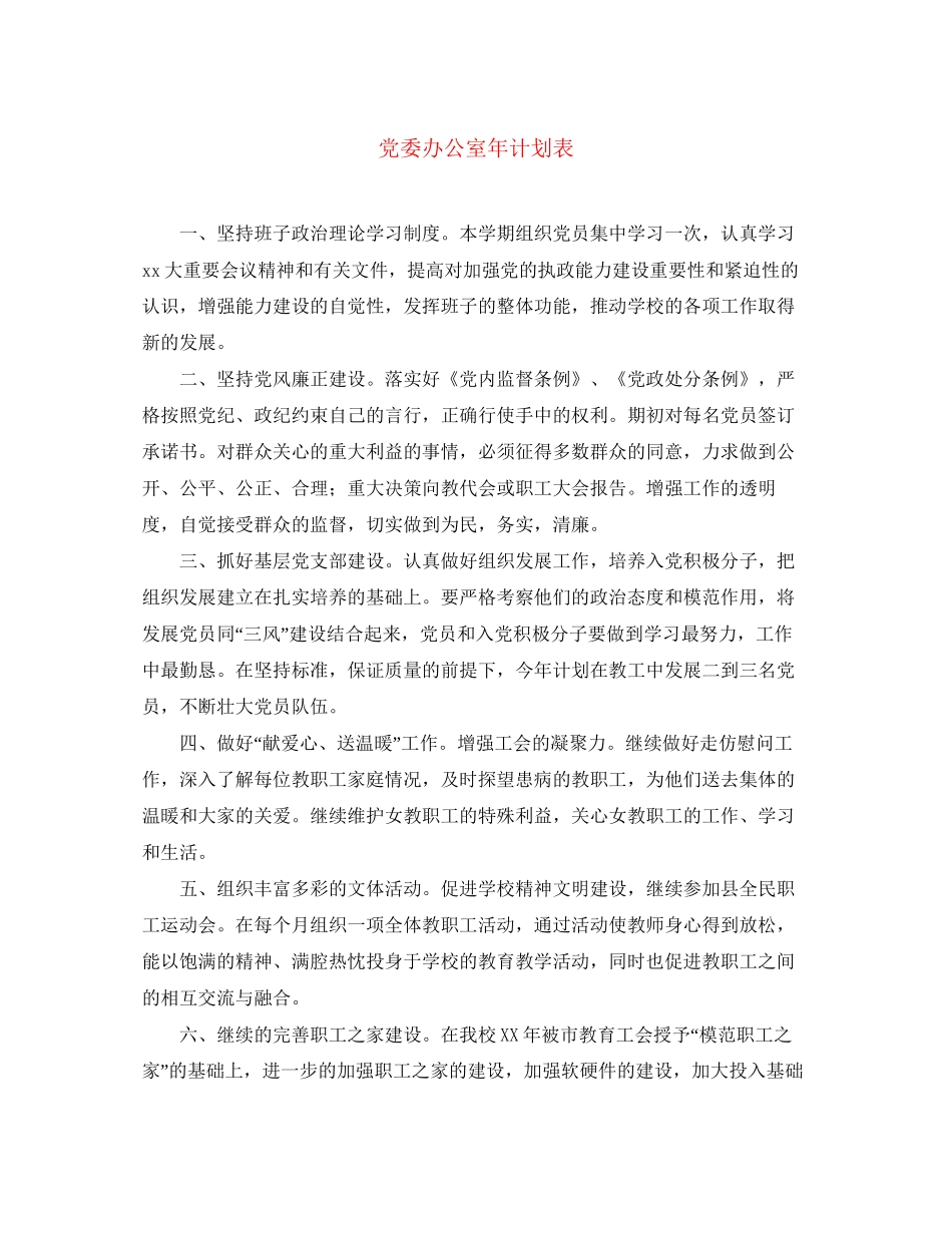党委办公室年计划表_第1页