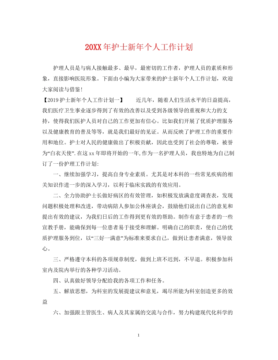 护士新年个人工作计划2_第1页