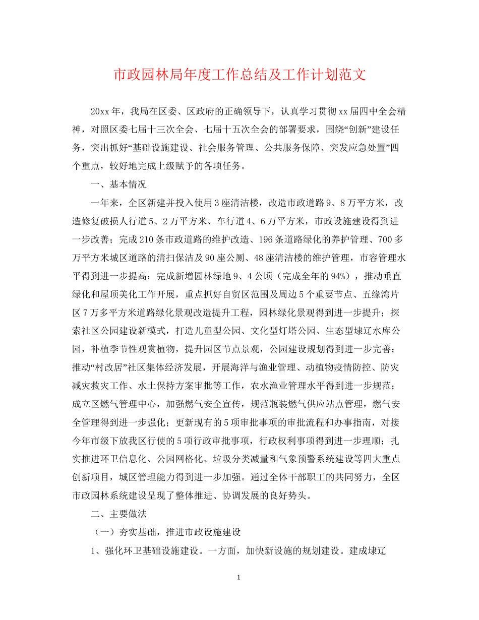 市政园林局年度工作总结及工作计划范文_第1页