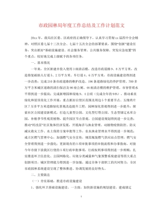 市政园林局年度工作总结及工作计划范文