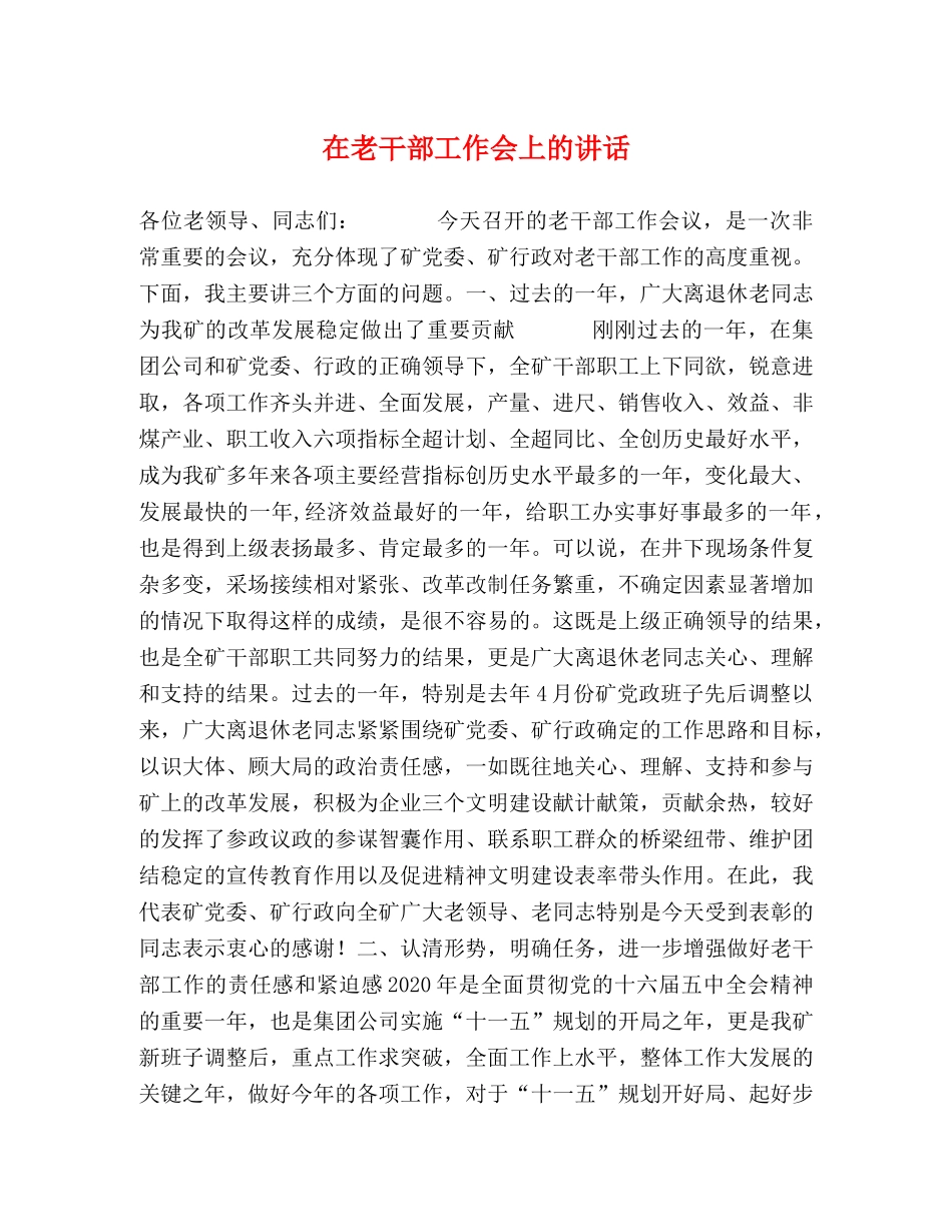 在老干部工作会上的讲话 _第1页