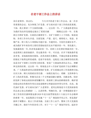 在老干部工作会上的讲话 