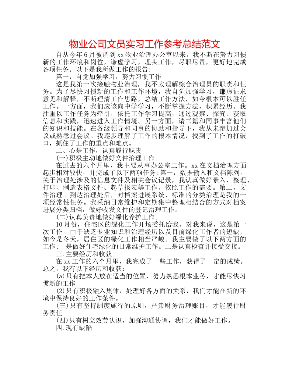 物业公司文员实习工作参考总结范文 _第1页