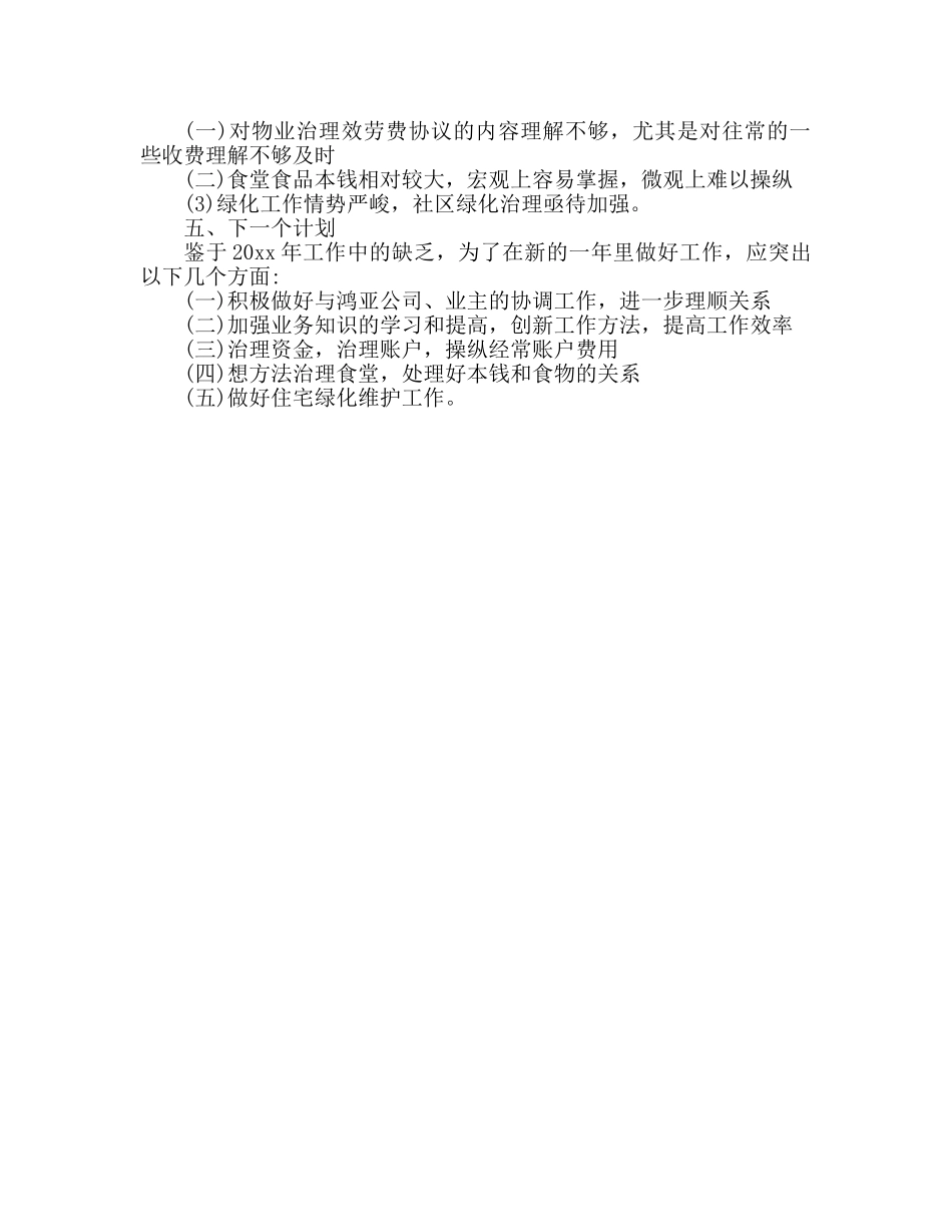 物业公司文员实习工作参考总结范文 _第2页