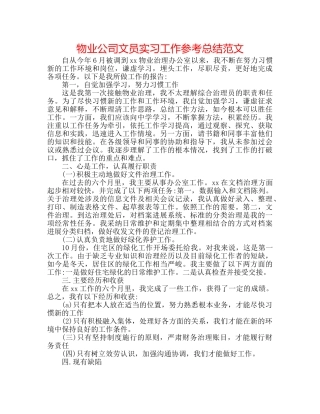 物业公司文员实习工作参考总结范文 