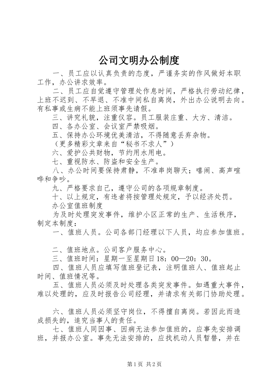 公司文明办公制度_第1页