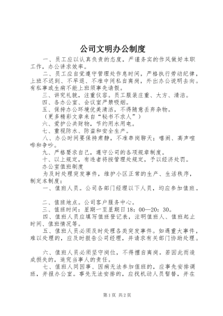 公司文明办公制度