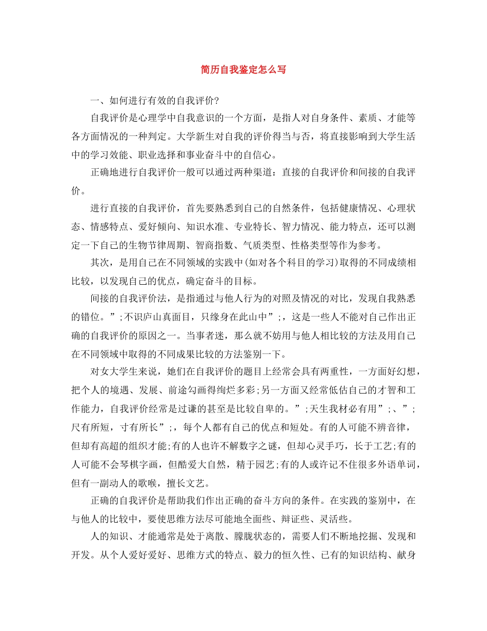 简历自我鉴定怎么写 _第1页