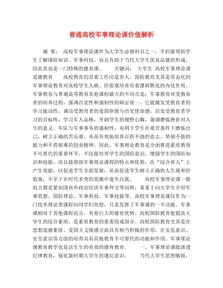 普通高校军事理论课价值解析 