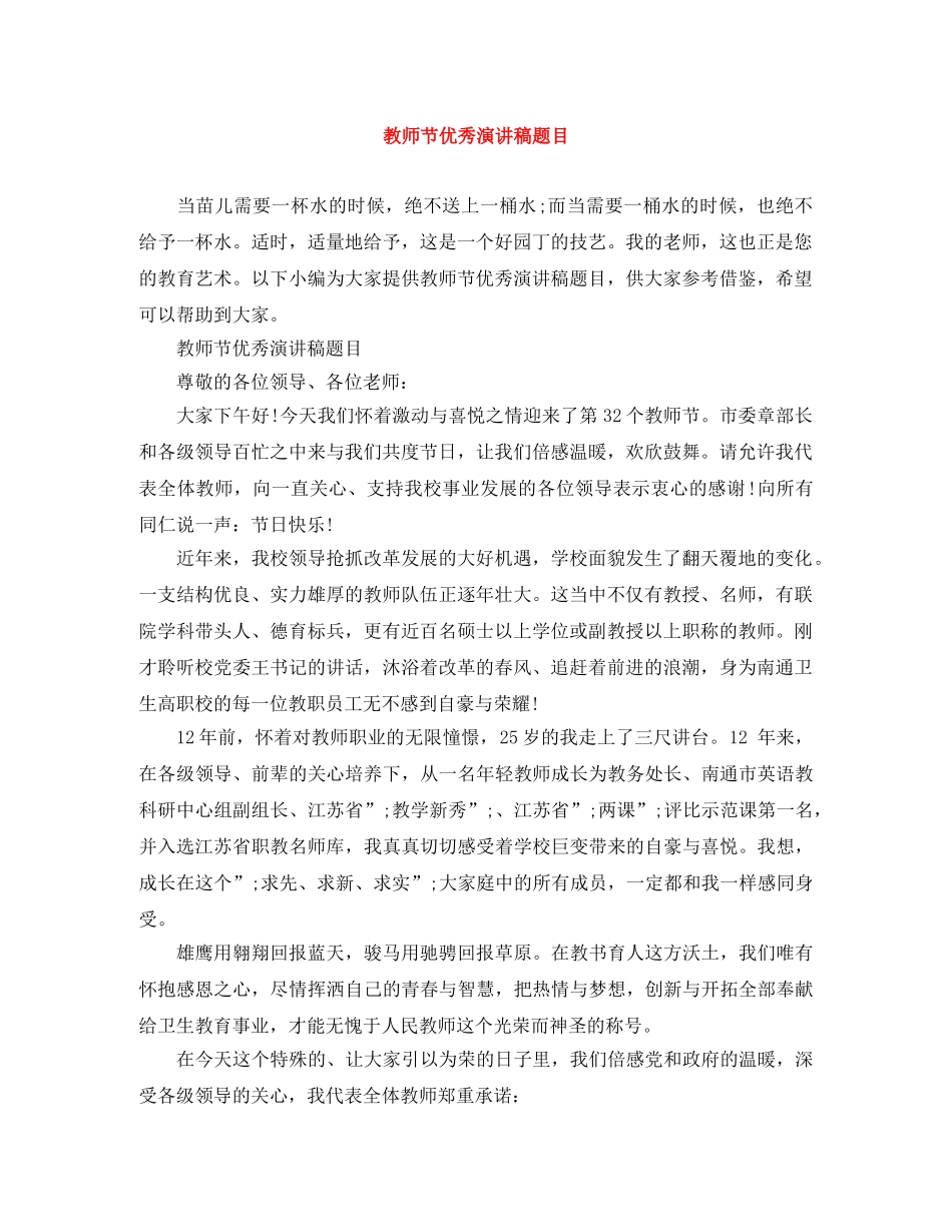 教师节优秀演讲稿题目 _第1页