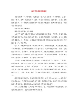 教师节优秀演讲稿题目 