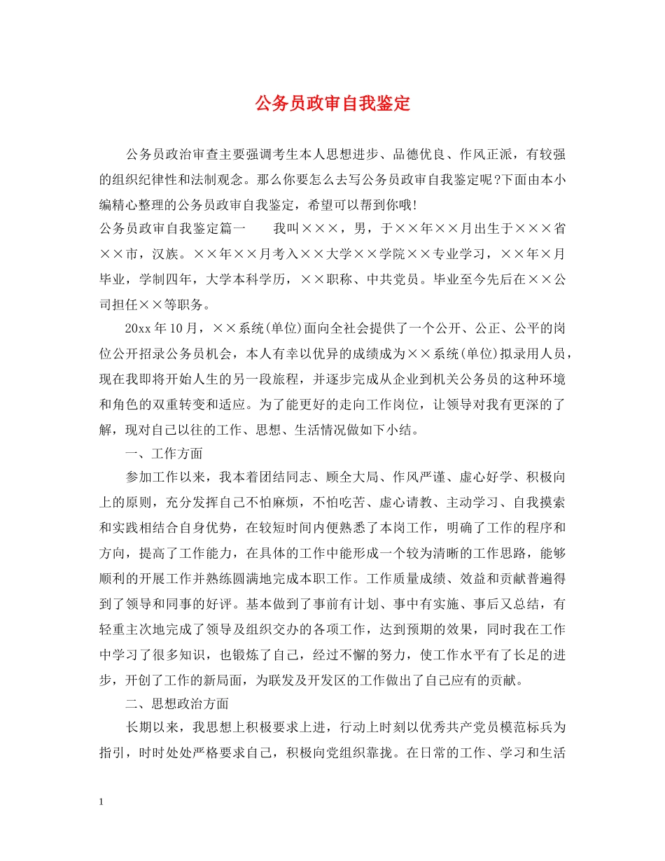 公务员政审自我鉴定 _第1页