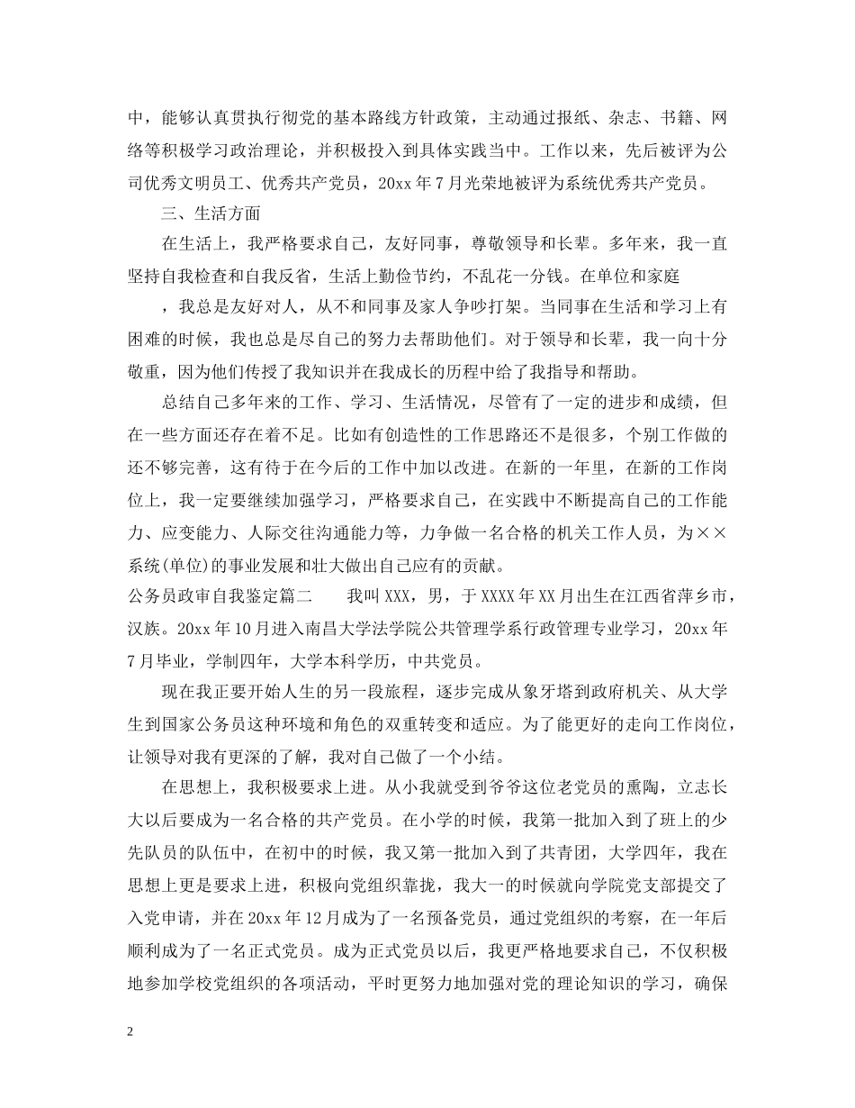 公务员政审自我鉴定 _第2页