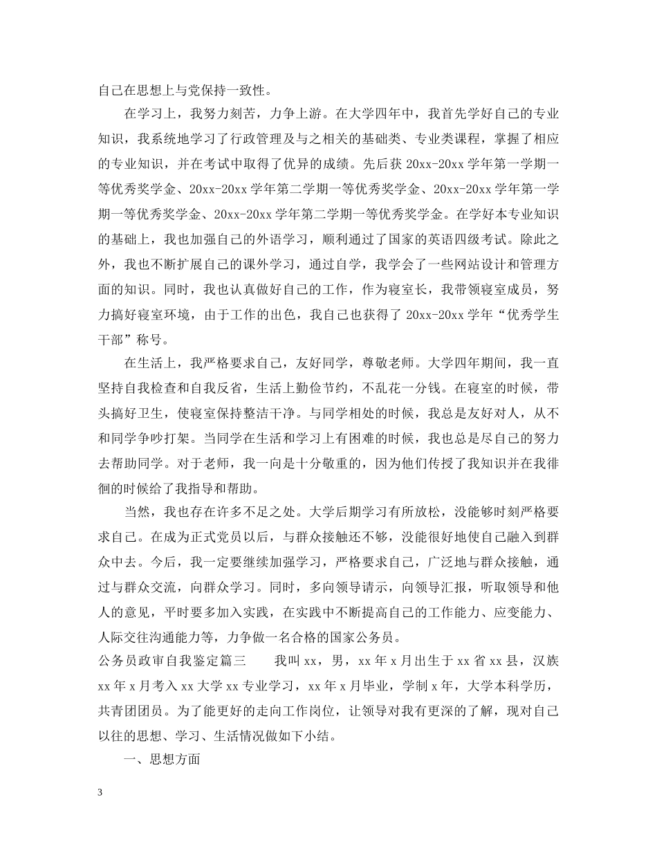 公务员政审自我鉴定 _第3页