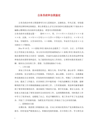 公务员政审自我鉴定 