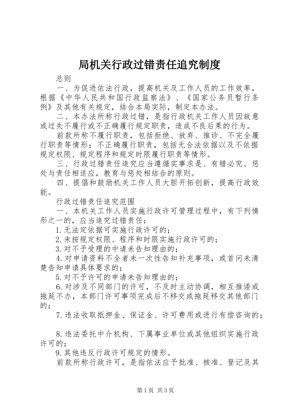 局机关行政过错责任追究制度_第1页