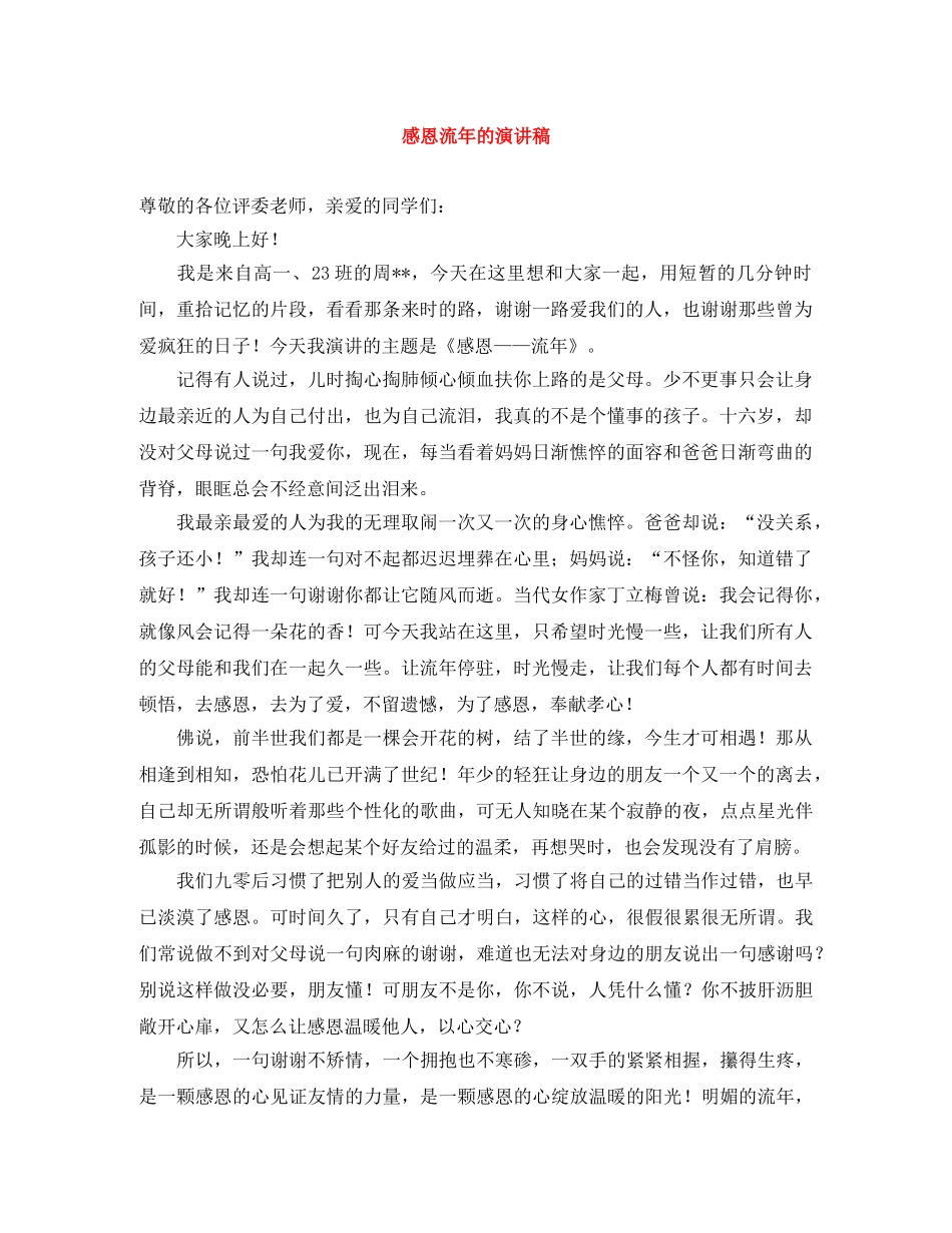 感恩流年的演讲稿 _第1页
