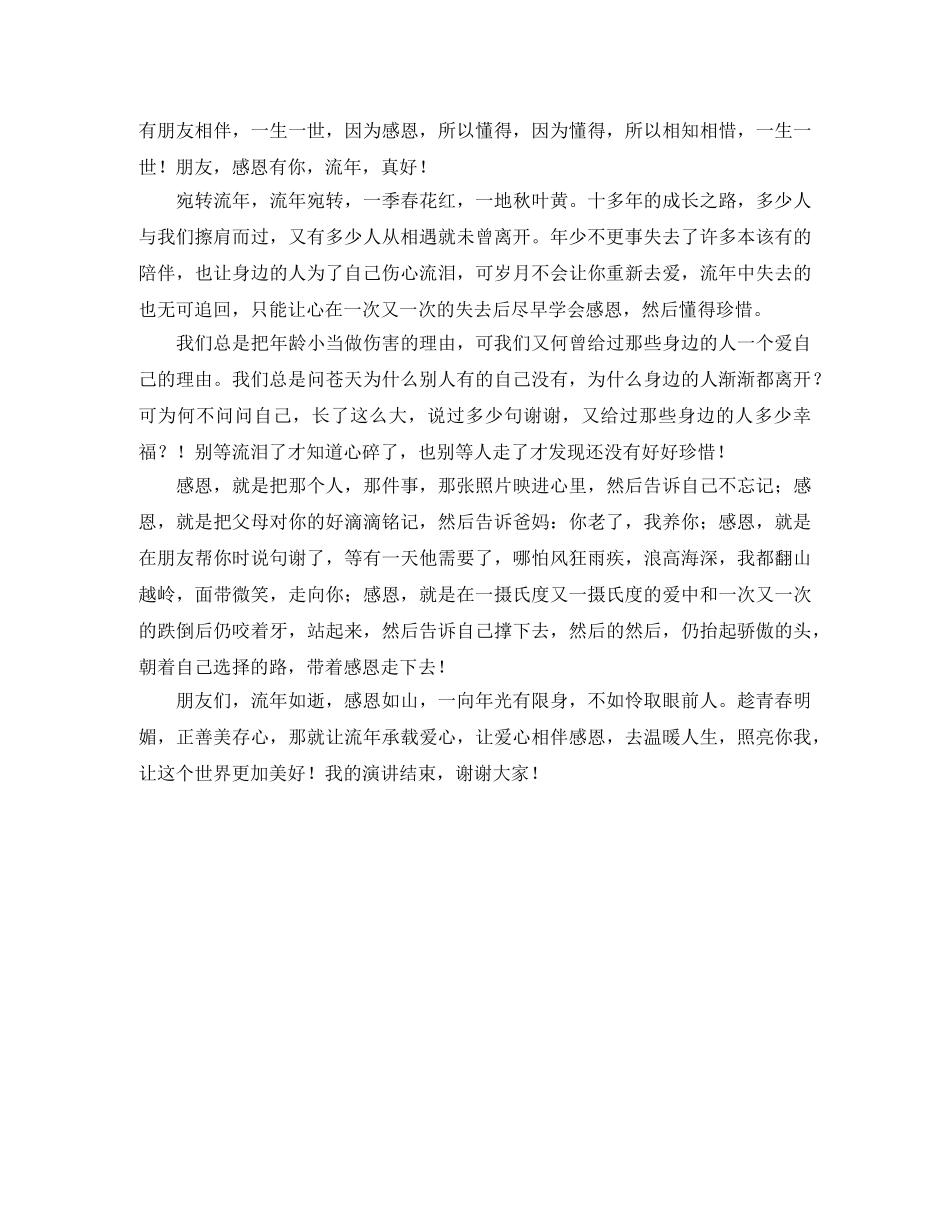 感恩流年的演讲稿 _第2页