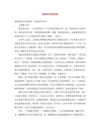 感恩流年的演讲稿 