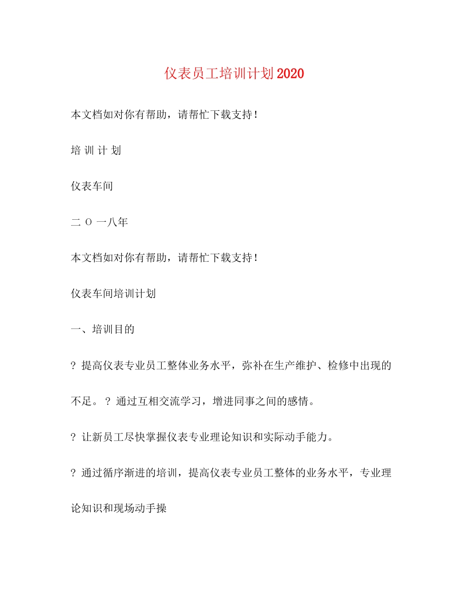 仪表员工培训计划_第1页