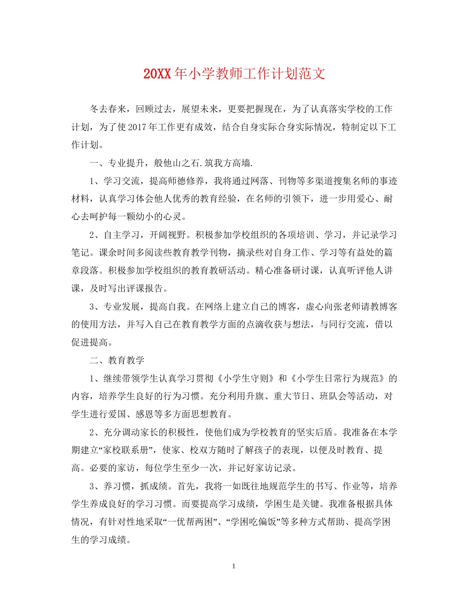 小学教师工作计划范文_第1页