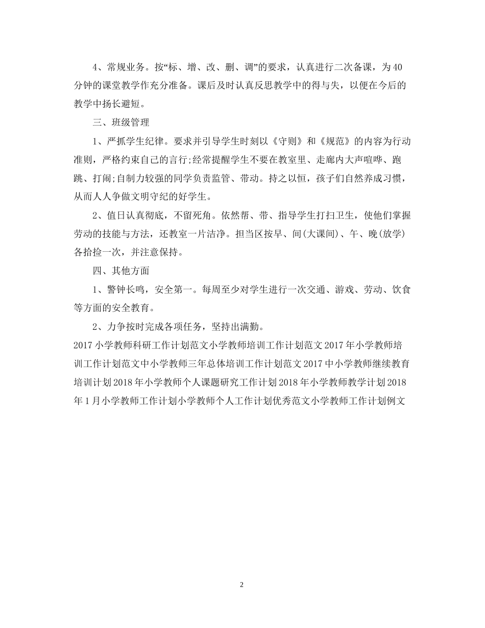 小学教师工作计划范文_第2页