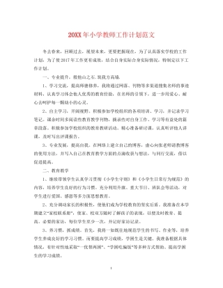 小学教师工作计划范文