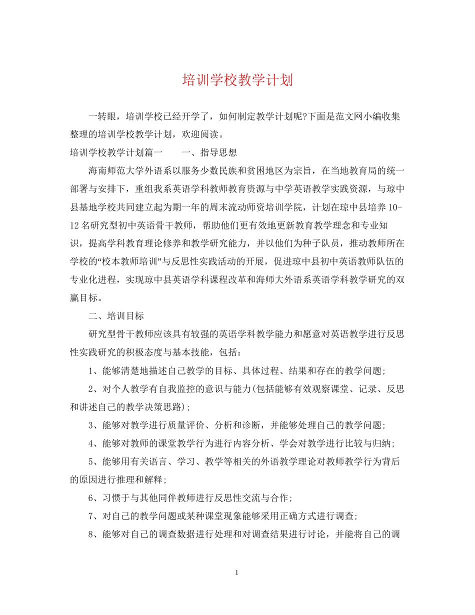 培训学校教学计划_第1页