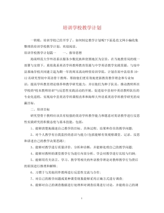 培训学校教学计划